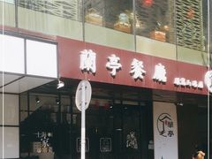 门面-兰亭餐厅(原嵩山路店)