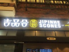 门面-吉品合酥脆烤饼(太平洋森活天地店)