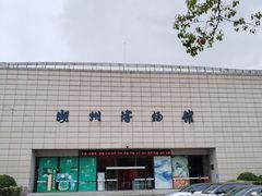 -湖州博物馆
