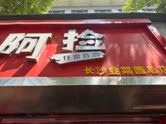 -阿捡忭京炸鸡(韭菜园总店)