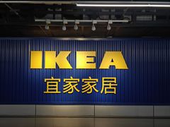 -宜家家居(高新商场店)