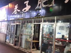 门面-巷子肥肠(科华巷店)