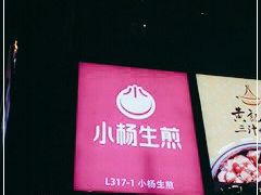 门面-小杨生煎(宝山花园城店)