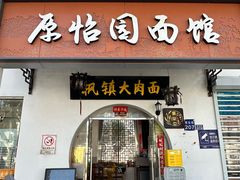 -原怡园面馆(拙政园店)