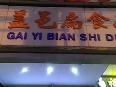 门面-盖邑扁食店