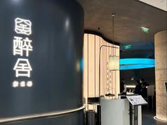 -醉舍·新淮扬菜(长宁龙之梦店)