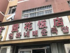 门面-贤花饭店(城阳店)