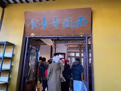 -西园寺素食(西园弄戒幢律寺店)