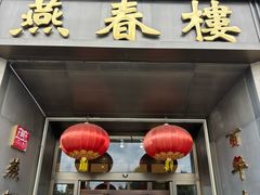 -燕春楼(海河华鼎店)