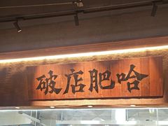 -破店肥哈·海鲜·烧烤(郑州银泰inPARK店)