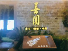 -善园(月湖盛园店)