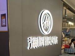 -海底捞火锅(长宁路龙之梦店)