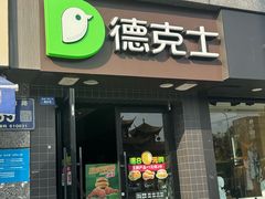 -德克士(通惠门店)