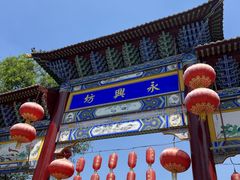 -永兴坊