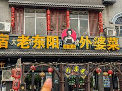 -老东阳·外婆菜(横店店)