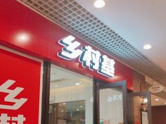 -乡村基(双流时代奥特莱斯餐厅)