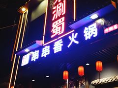 门面-来涮蜀鲜货火锅串串香(菜市口店)