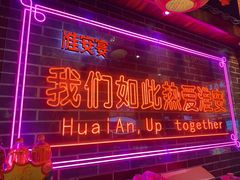 -淮安宴·淮扬菜(清河路一店)