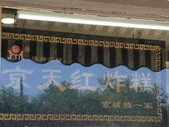 门面-京天红酒家(虎坊路店)