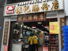 门面-荔银肠粉(广州天河华利路店)