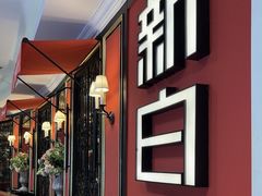 -新白鹿餐厅(第一百货店)