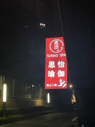 -思怡瑜伽·普拉提·减脂塑形
