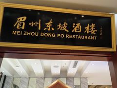 -眉州东坡(国贸店)