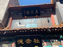 -广德楼茶馆(大栅栏商业街店)