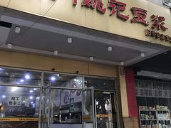 门面-阊门姚记豆浆(旧学前直营店)