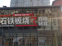 门面-三石铁板烧(紫竹桥店)