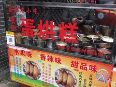 -贺记蛋烘糕(青羊第五分店)