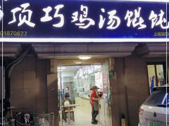门面-顶巧鸡汤馄饨(虹口总店)