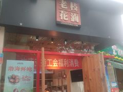 门面-老枝花滷(鹭岛店)