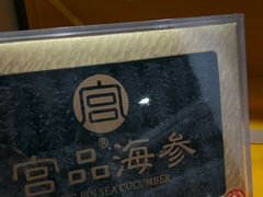 -宫品海参专卖店(静安大宁店)