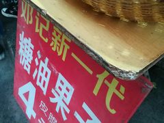 -邓记新一代糖油果子(四川煤管局供销公司职工宿舍店)