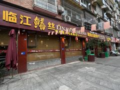 -乐山第一家临江鳝丝(茶坊路店)