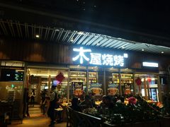 门面-木屋烧烤(坂田天安云谷店)