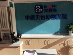 -宠颐生中康贝怡动物医院