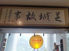 -芝城故事·闽北建瓯菜馆