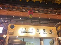 -仓桥直街臭豆腐