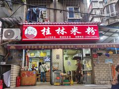 -覃肥叔桂林米粉(粮道街店)