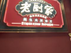 -老厨家(友谊路总店)