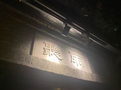 门面-九龙湾·御膳坊(九龙窠路店)