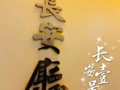 门面-长安壹号