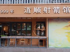 -道顺射箭·团建·骑射(张杨路店)