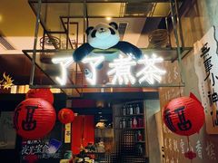 -茶去咖啡屋(武侯祠店)