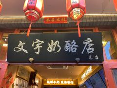-文宇奶酪店(南锣鼓巷店)