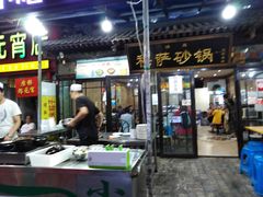 门面-清真·穆萨砂锅(大皮院店)