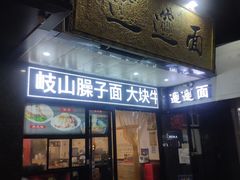 门面-郑记biangbiang面(钟楼店)