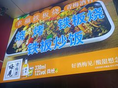 门面-幸福铁板烧(共和村店)